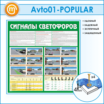 Стенд «Сигналы светофоров» (AV-01-POPULAR)